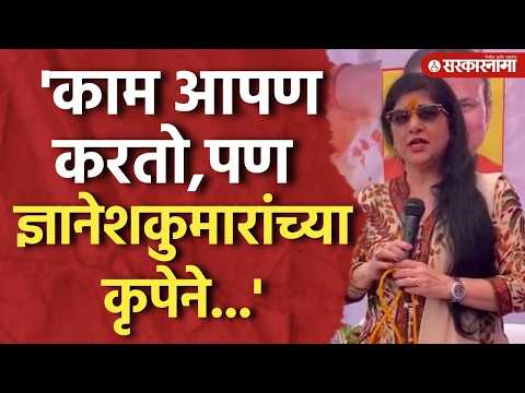 'ज्ञानेशकुमारांच्या कृपेने दुसरेच निवडून येतात', Sharmila Thackeray On Election Commission