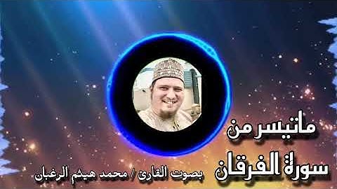 تلاوة رائعة من سورة الفرقان بصوت / محمد الرغبان