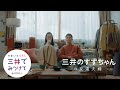 「三井のすずちゃんの友達夫婦　新婚篇」