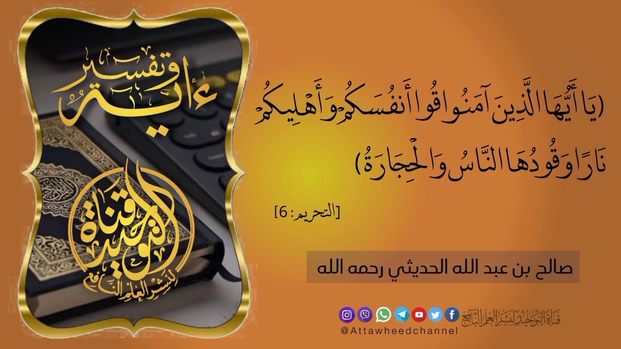(يَا أَيُّهَا الَّذِينَ آمَنُوا قُوا أَنفُسَكُمْ وَأَهْلِيكُمْ نَارًا ..)_ صالح بن عبد الله الحديثي