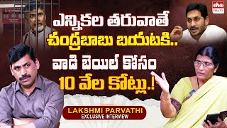 Lakshmi Parvathi Exclusive Podcast Interview with YNR | Chandrababu Bail | EHA TV