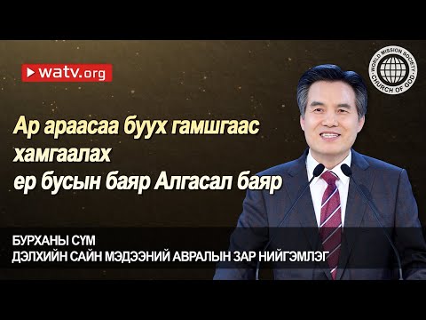 Видео: Аравдугаар сард ямар сүмийн баяр тэмдэглэдэг вэ?