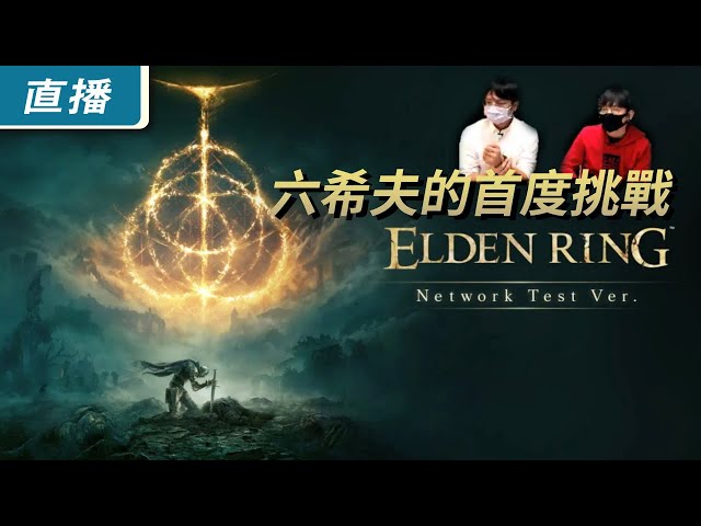 【直播】《艾爾登法環》測試版 六希夫首度挑戰！還要對刀嗎？卑鄙了就回不去啊