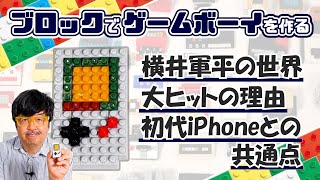 ゲームボーイと横井軍平、語ってつくる:ブロックdeガジェット by 遠藤諭　010/難易度★