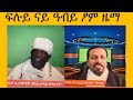 ናይ ዓብይ ጾም ዜማ #ሰዋስው_ሚድያ_Sewasew_Meda