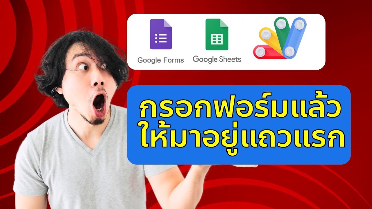 อยากให้ข้อมูลที่กรอกล่าสุดใน Google Form ไปอยู่บนสุดแถวแรกทำยังไง?