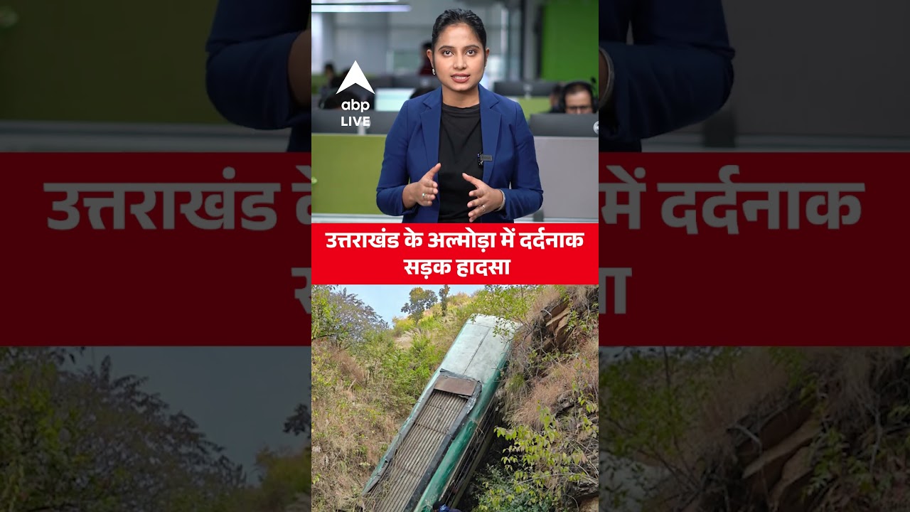 Almora Bus Accident: Uttarakhand में दर्दनाक सड़क हादसा! |ABPLIVE