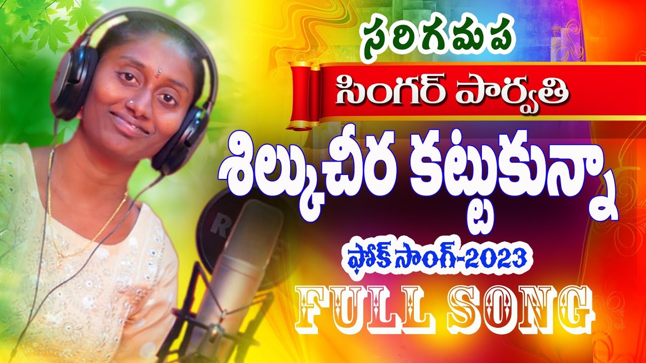 SAREGAMAPA singer Parvathi//Silku Cheera folk song-2023 
