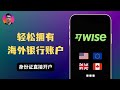 一个 Wise 等于拥有多个海外银行账户 免手续费收款 汇率低损耗 中国身份证直接注册 一个 Wise 等于拥有多个海外银行账户 免手续费收款 汇率低损耗 中国身份证直接注册