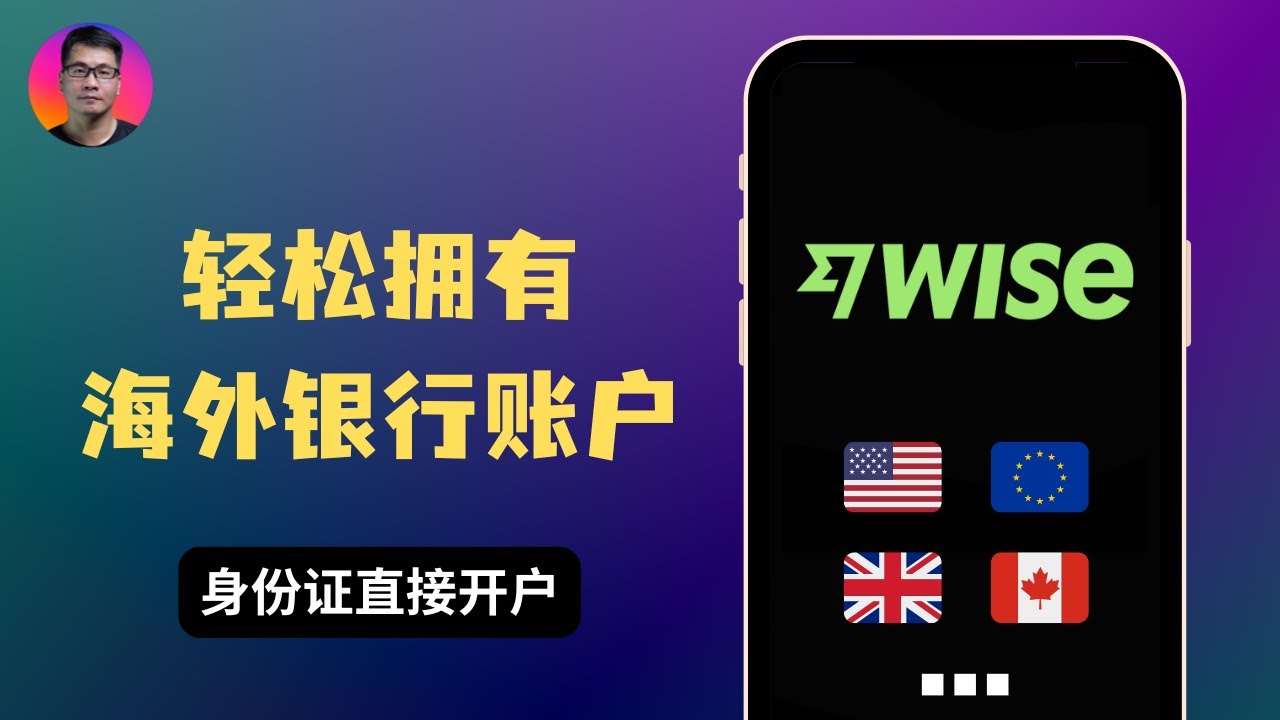 一个 Wise 等于拥有多个海外银行账户 | 免手续费收款 + 汇率低损耗 | 中国身份证直接注册