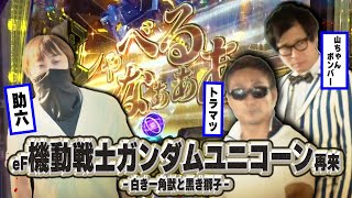 【トラマツが挑戦者を迎え撃つ!!】全日本パチンコ最強選手権 13話【eF機動戦士ガンダムユニコーン再来-白き一角獣と黒き獅子-】【Pとある科学の超電磁砲2】#パチンコ