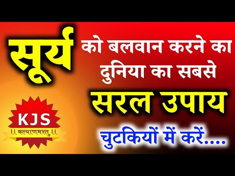 चुटकियों में सूर्य बलवान | सूर्य को करें मज़बूत बस चुटकियों में | Best Remedy | how to improve sun