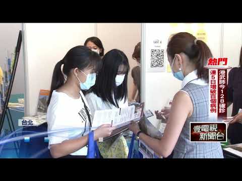 疫情擾大學博覽會縮水　海外「祭百萬」攬台生