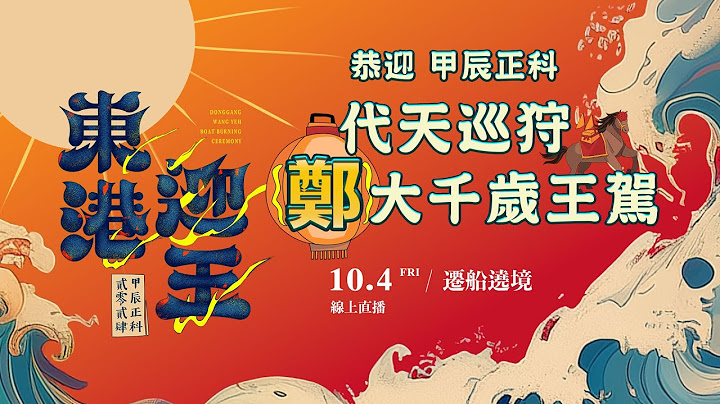 【東港迎王 LIVE 直播】 遷船遶境   10/04 直播｜2024甲辰正科東港迎王平安祭典｜  寶島神很大online