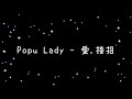 Popu Lady 愛 接招