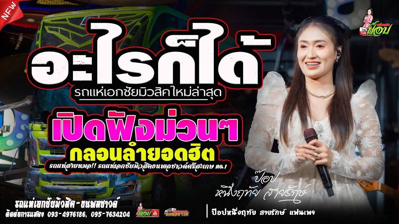 เปิดฟังม่วนๆ #เต้ยรถแห่ กลอนลำฮิตตลอดกาล อะไรก็ได้ -ป๊อป หนึ่งฤทัย สายรักษ์ 