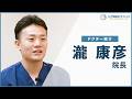 【ドクター紹介】 瀧 康彦 医師インタビュー