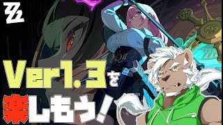 ゼンゼロVer1.3どんな感じ？