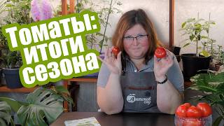 видео: Томаты для закрытого и открытого грунта: наши результаты. Томаты Мязиной картинка: Томаты для закрытого и открытого грунта: наши результаты. Томаты Мязиной