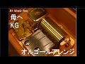 母へ/KG【オルゴール】