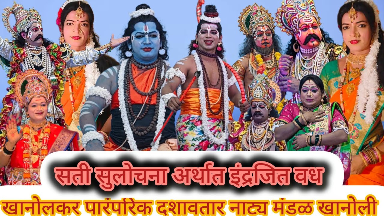 🛑LIVE🛑'इंद्रजीत वध ||दशावतार नाटक ||खानोलकर_पारंपारिक_दशावतार_नाट्य_मंडळ_खानोली #dashavtar 