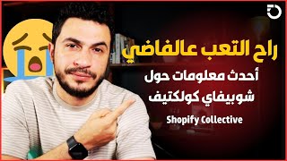 Shopify Collective | شوبي فاي المزعجة أحياناً