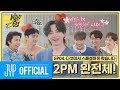 [Over 2PM(오버 2PM)] 와일드 식스 Ep. 04 : 다섯이서 ’스페셜하게’ 왔습니다 (a.k.a 2PM 완전체) (EN/JP/TH)