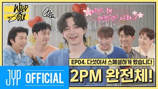 [Over 2PM(오버 2PM)] 와일드 식스 Ep. 04 : 다섯이서 ’스페셜하게’ 왔습니다 (a.k.a 2PM 완전체) (EN/JP/TH)