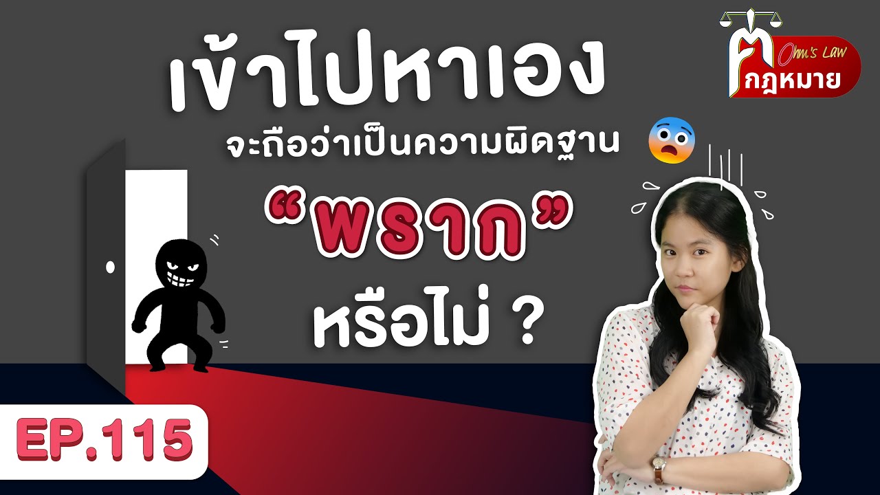 EP.115 เข้าไปหาเอง จะถือว่าเป็นความผิดฐานพรากหรือไม่ ?