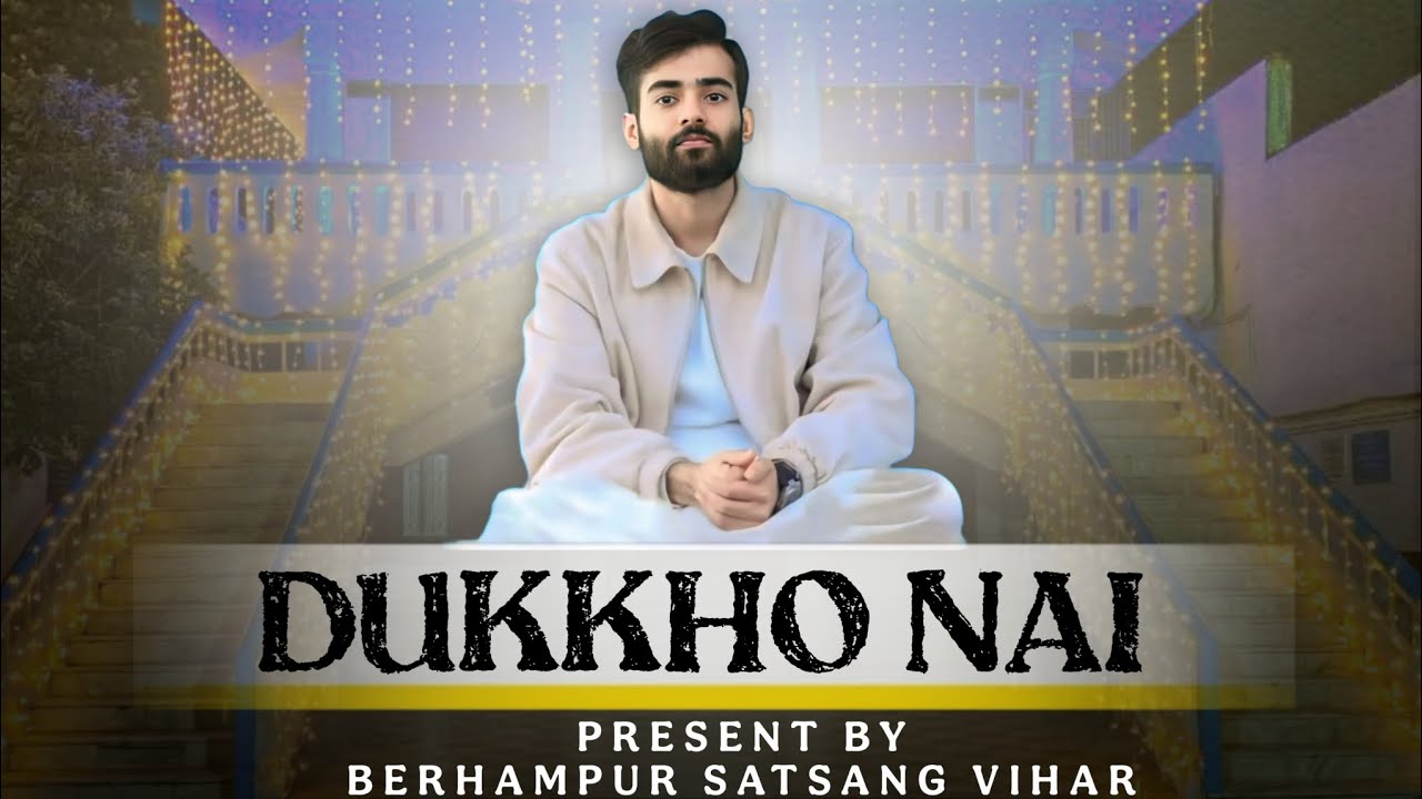 দুঃখ নাই, কষ্ট নাই, সব তাই এখানে আনন্দ || DUKHO NAI || SATSANG VIHAR (BAM) 