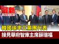 韓國瑜率三黨團代表 接見華府智庫主席薛瑞福【最新快訊】