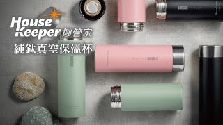 妙管家 純鈦真空保溫杯230ml/300ml