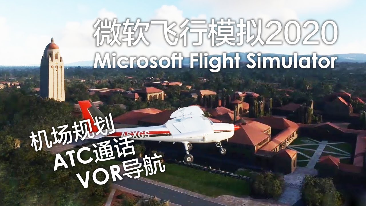 【微软飞行模拟2020学习笔记#2】飞越斯坦福！学习机场规划、ATC通话和VOR导航