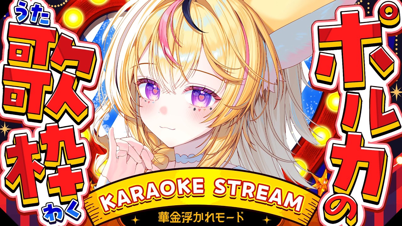 【歌枠/KARAOKE】ごきげんなテンションで歌う🎶華金💮【尾丸ポルカ/ホロライブ】