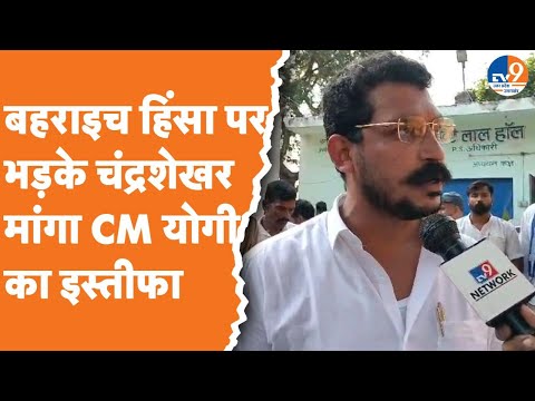 Bahraich हिंसा पर भड़के Chandrashekhar Azad ने CM Yogi का मांगा इस्तीफा बोले "..तो कुर्सी पर क्यों?"
