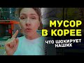 Корейский мусор. Почему нашим трудно привыкнуть?