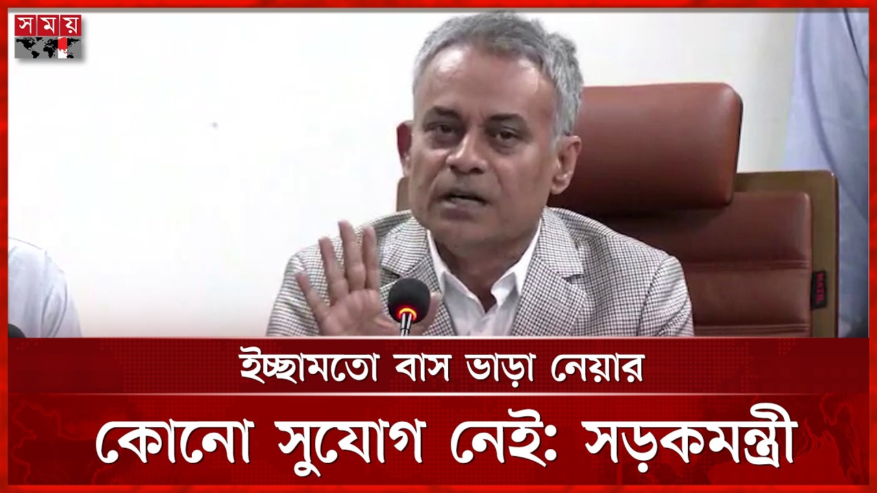 অতিরিক্ত ভাড়া নিলে বাসের রুট পারমিট বাতিলের হুঁশিয়ারি সড়কমন্ত্রীর | Sheikh Rabiul Alam Robi