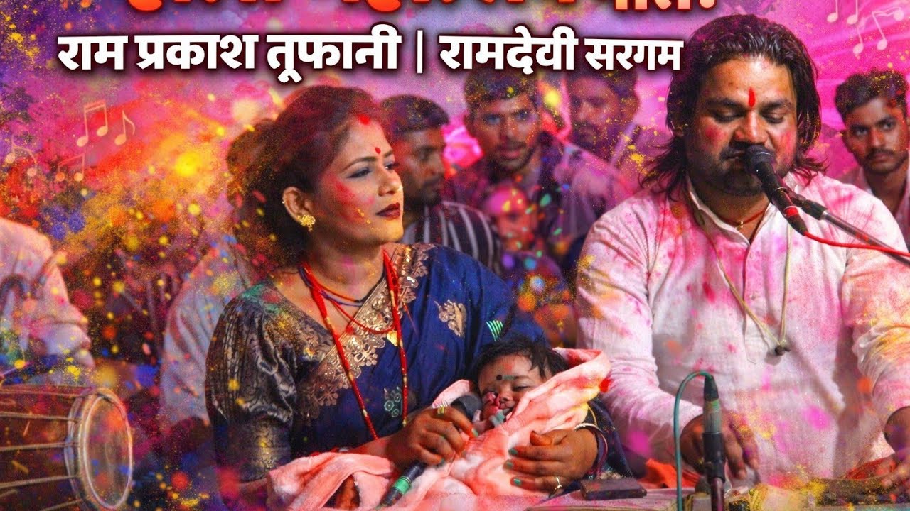 मां यशोदा ने जाए हीरालाल रामप्रकाश तूफान और रामदेवी सरगम