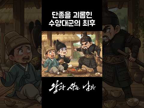단종을 괴롭힌 수양대군의 최후 #왕과사는남자 #왕사남
