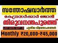കേന്ദ്ര സർക്കാർ ജോലി, തിരുവനന്തപുരത്ത്, ശമ്പളം ₹20,000-₹45,000 | job vacancy | knowledge factory