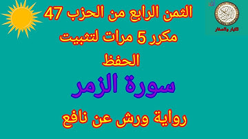 الثمن الرابع من الحزب 47 مكرر 5 مرات لتثبيت الحفظ (سورة الزمر)/رواية ورش عن نافع#حفظ_القرآن_الكريم#