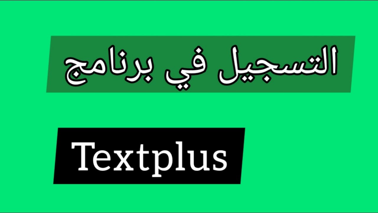 شرح طريقة التسجيل في textplus لرقم أمريكي - YouTube