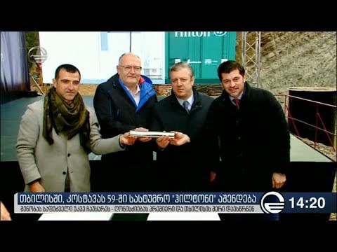 თბილისში სასტუმრო „ჰილტონის“ მშენებლობას ჩაეყარა საფუძველი