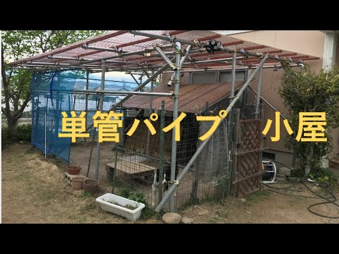 単管パイプで頑丈な小屋の作り方 暴風 多少の雪に強い 犬小屋にも利用できる Youtube 単管パイプで頑丈な小屋の作り方 暴風 多少の雪に強い 犬小屋にも利用できる Youtube