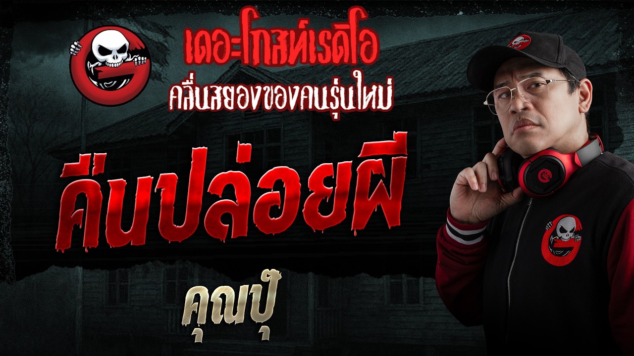 คืนปล่อยผี  • คุณปุ๊ | 15 ก.พ. 69 | THE GHOST RADIO