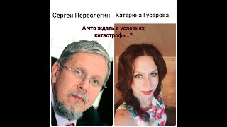 Интервью с российским литературным критиком и публицистом Сергеем Борисовичем Переслегиным.