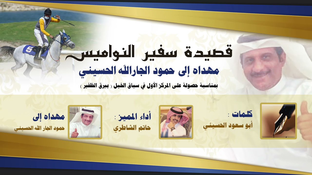 شيلة حمود الجارالله الحسيني بمناسبة فوزه ببيرق الظفير لسباق الخيل الاول | أداء حاتم الشاطري