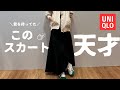 まさかスカート3着も買うことになるとは…ユニクロスカートの進化に乾杯。