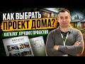 Как выбрать проект дома? Каталог лучших проектов