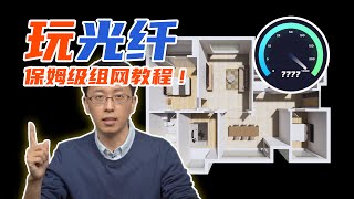 秒掉5G光纤网线组网方案隐形光纤、熔接、冷接、皮线、光模块、光交换机、光网卡都有讲哈